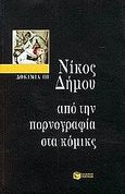 Από την πορνογραφία στα κόμικς, Δοκίμια ΙΙΙ, Δήμου, Νίκος, 1935-, Εκδόσεις Πατάκη, 2001