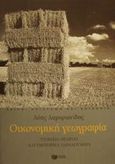 Οικονομική γεωγραφία, Στοιχεία θεωρίας και εμπειρικά παραδείγματα, Λαμπριανίδης, Λόης, Εκδόσεις Πατάκη, 2001