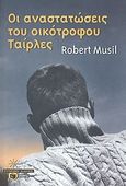 Οι αναστατώσεις του οικότροφου Ταίρλες, , Musil, Robert, Εκδόσεις Πατάκη, 2001