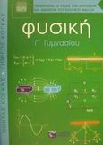 Φυσική Γ΄ γυμνασίου, , Κόγκας, Νώντας, Εκδόσεις Πατάκη, 2001