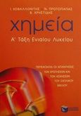 Χημεία Α΄ τάξη ενιαίου λυκείου, Γενικής παιδείας, Κεφαλλωνίτης, Γιάννης, Εκδόσεις Πατάκη, 2001