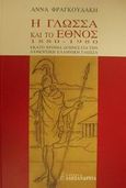 Η γλώσσα και το έθνος 1880-1980, Εκατό χρόνια αγώνες για την αυθεντική ελληνική γλώσσα, Φραγκουδάκη, Άννα, Αλεξάνδρεια, 2001