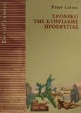 Χρονικό της κυπριακής προσφυγιάς, , Loizos, Peter, Αλεξάνδρεια, 2001