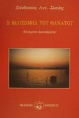 Η φιλοσοφία του θανάτου, Ποιήματα - διανοήματα, Σκεύης, Ξάνθιππος Α., Οδυσσέας, 2001