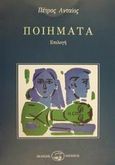 Ποιήματα, Η μέρα του αιώνα: Επιλογή, Ανταίος, Πέτρος, 1920-2002, Οδυσσέας, 2001