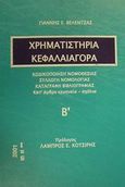 Χρηματιστήρια κεφαλαιαγορά, Κωδικοποίηση νομοθεσίας: Συλλογή νομολογίας: Καταγραφή βιβλιογραφίας: Κατ' άρθρο ερμηνεία-σχόλια, Βελέντζας, Γιάννης Ε., Εκδόσεις Ius, 2001