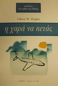 Η χαρά να πετάς, Νικώντας τον φόβο της πτήσης, Ziegler, Viktor W., Libro, 2001