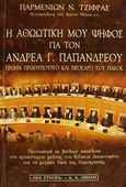 Η αθωωτική μου ψήφος για τον Ανδρέα Γ. Παπανδρέου πρώην πρωθυπουργό και πρόεδρο του ΠΑΣΟΚ, Προσωπική εκ βαθέων κατάθεση του αρχαιότερου μέλους του Ειδικού Δικαστηρίου για τη μεγάλη δίκη της δημοκρατίας, Τζίφρας, Παρμενίων Ν., Εκδοτικός Οίκος Α. Α. Λιβάνη, 2001