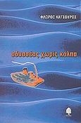 Οδυσσέας χωρίς κόλπα, , Κατσουρός, Φλώρος, Κέδρος, 2001