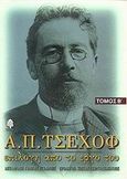 Α. Π. Τσέχοφ: Επιλογή από το έργο του, 3 νουβέλες και 6 διηγήματα: Κρίσεις και σχόλια από την πρώτη δημοσίευση κάθε έργου, Chekhov, Anton Pavlovich, 1860-1904, Κέδρος, 2001