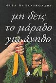 Μη δεις το μάραθο για άνηθο, Μυθιστόρημα, Παπανικολάου, Σταματίνα, Κέδρος, 2001