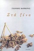 Στα ξένα, , Βαρβέρης, Γιάννης, 1955-2011, Κέδρος, 2001