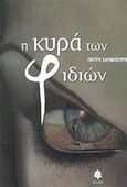 Η κυρά των φιδιών, , Harbouri, Petrie, Κέδρος, 2001