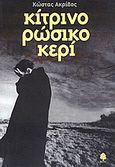 Κίτρινο ρώσικο κερί, , Ακρίβος, Κώστας, Κέδρος, 2001