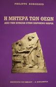 Η μητέρα των θεών, Από την Κυβέλη στην Παρθένο Μαρία, Borgeaud, Philippe, Καρδαμίτσα, 2001