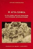 Η Αγία Σοφία, Η Αγία Σοφία μεταξύ ρωμαϊκής και γοτθικής αρχιτεκτονικής, Παπαϊωάννου, Άγγελος, Καρδαμίτσα, 2001