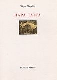 Παρά ταύτα, , Μαρκίδης, Μάριος, 1940-2003, Νεφέλη, 2001