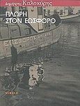 Πλώρη στον εωσφόρο, Μυθιστορία απλανούς χρονογραφίας, Καλοκύρης, Δημήτρης, Νεφέλη, 2001