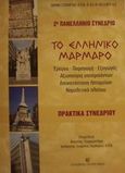 Το ελληνικό μάρμαρο, Έρευνα, παραγωγή, εξαγωγές: Αξιοποίηση υποπροϊόντων: Αποκατάσταση λατομείων: Νομοθετικό πλαίσιο: 2ο πανελλήνιο συνέδριο: Πρακτικά συνεδρίου, , University Studio Press, 2000
