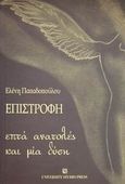 Επιστροφή. Επτά ανατολές και μία δύση, , Παπαδοπούλου, Ελένη, University Studio Press, 2000