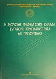 Η μουσική παιδεία στην Ελλάδα. Σύγχρονη πραγματικότητα και προοπτικές, Εισηγήσεις ημερίδας 21 Νοεμβρίου 1999, , University Studio Press, 2000