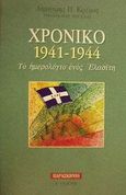 Χρονικό 1941-1944, Το ημερολόγιο ενός Ελασίτη, Κρέμος, Δημήτρης Π., Παρασκήνιο, 2001