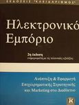 Ηλεκτρονικό εμπόριο, Ανάπτυξη και εφαρμογή επιχειρηματικής στρατηγικής και marketing στο διαδίκτυο, Πασχόπουλος, Αρσένης, Κλειδάριθμος, 2001