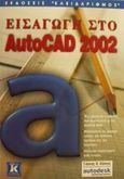 Εισαγωγή στο AutoCAD 2002, , Κάππος, Γιάννης Θ., Κλειδάριθμος, 2001