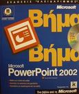 Microsoft PowerPoint 2002 βήμα βήμα, , , Κλειδάριθμος, 2001