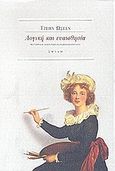 Λογική και ευαισθησία, , Austen, Jane, 1775-1817, Σμίλη, 2001