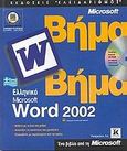 Ελληνικό Microsoft Word 2002 βήμα βήμα, , , Κλειδάριθμος, 2001