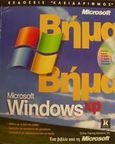 Microsoft Windows XP βήμα βήμα, , , Κλειδάριθμος, 2001