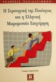 Η στρατηγική της ποιότητας και η ελληνική μικρομεσαία επιχείρηση, , Καμπουρίδης, Γεώργιος, Κλειδάριθμος, 2001