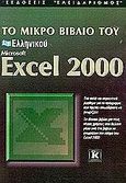 Το μικρό βιβλίο του ελληνικού Microsoft Excel 2000, , , Κλειδάριθμος, 2001