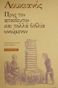 Προς τον απαίδευτον και πολλά βιβλία ωνούμενον, , Λουκιανός ο Σαμοσατεύς, Παρασκήνιο, 2001