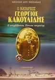 Ο ναύαρχος Γεώργιος Κακουλίδης, Ο ασυμβίβαστος Πόντιος πατριώτης: Μακεδονομάχος, επαναστάτης, βουλευτής, γερουσιαστής 1871-1946, Νικολαΐδης, Νικόλαος Δ., Παρασκήνιο, 2001