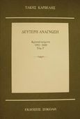 Δεύτερη ανάγνωση, Κριτικά κείμενα 1992-2000, Καρβέλης, Τάκης, Σοκόλη - Κουλεδάκη, 2001