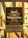 Αρχές του μάρκετινγκ, , Kotler, Philip, Κλειδάριθμος, 2001