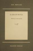 Η δέκατη μούσα, Μελέτες για την κριτική, Μουλλάς, Παναγιώτης, Σοκόλη - Κουλεδάκη, 2001
