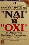 Ναι ή όχι, Ο οδηγός για καλύτερες αποφάσεις, Johnson, Spencer, Κλειδάριθμος, 2001