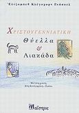 Χριστουγεννιάτικη θύελλα και λιακάδα, , Gaskell, Elizabeth, Μαΐστρος, 2001