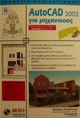 AutoCAD 2002 για μηχανικούς, Καλύπτονται και οι εκδόσεις AutoCAD 2000i και 2000, Κορδώνιας, Βασίλης, Κλειδάριθμος, 2001