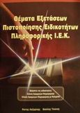 Θέματα εξετάσεων πιστοποίησης ειδικοτήτων πληροφορικής Ι.Ε.Κ., Καλύπτει τις ειδικότητες: Ειδικός εφαρμογών πληροφορικής, ειδικός εφαρμογών πληροφορικής με πολυμέσα, Λαζαρίνης, Φώτης Ε., Κλειδάριθμος, 2001