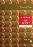 Η Ιλιάδα του Ομήρου Α΄ γυμνασίου, , Ρούλια, Παρασκευή Χ., Μεταίχμιο, 2002