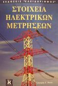Στοιχεία ηλεκτρικών μετρήσεων, , Πάνος, Γρηγόρης Ε., Κλειδάριθμος, 2001