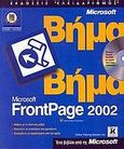 Microsoft FrontPage 2002 βήμα βήμα, , , Κλειδάριθμος, 2001