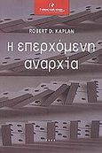 Η επερχόμενη αναρχία, Η απομυθοποίηση των ονείρων του μετα-ψυχροπολεμικού κόσμου, Kaplan, Robert D., Ροές, 2001