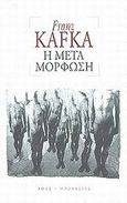 Η μεταμόρφωση, , Kafka, Franz, 1883-1924, Ροές, 2001