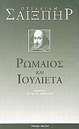 Ρωμαίος και Ιουλιέτα, , Shakespeare, William, 1564-1616, Ύψιλον, 2001