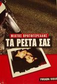 Τα ρέστα σας, , Πρωτογερέλλης, Μίλτος, Ύψιλον, 2001